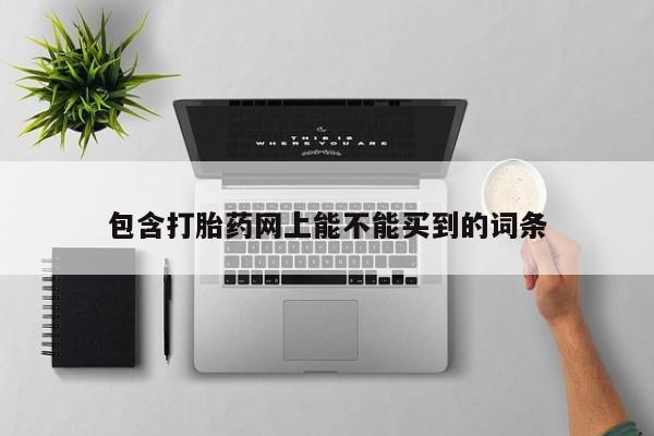 打胎药/流产药专卖微信包含打胎药网上能不能买到的词条