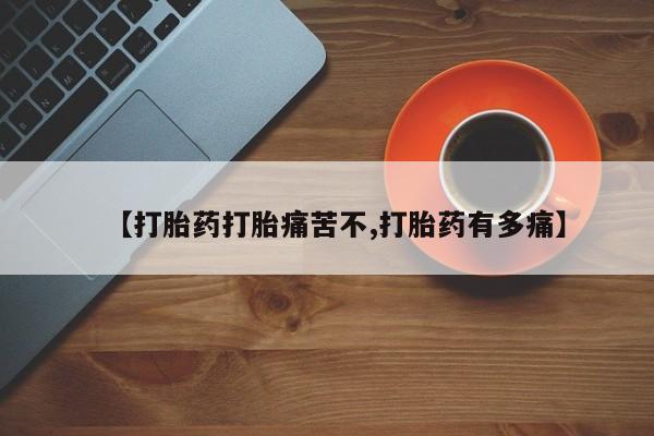 打胎药/流产药专卖微信资讯 第200页