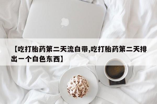 打胎药/流产药专卖微信资讯 第198页
