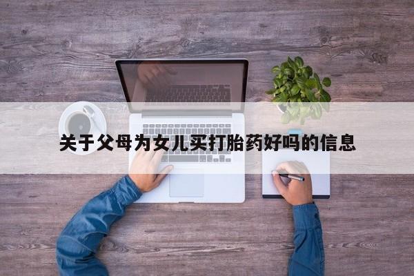 打胎药/流产药专卖微信关于父母为女儿买打胎药好吗的信息