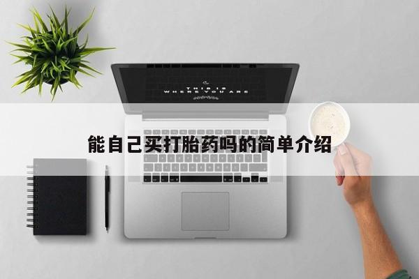 打胎药/流产药专卖微信能自己买打胎药吗的简单介绍
