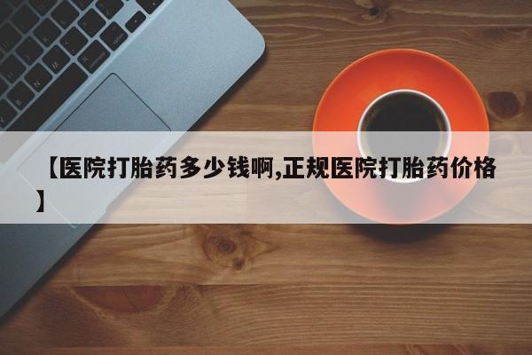 打胎药/流产药专卖微信【医院打胎药多少钱啊,正规医院打胎药价格】