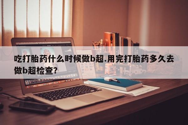 打胎药/流产药专卖微信资讯 第185页