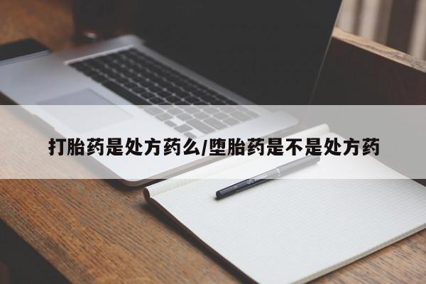 打胎药/流产药专卖微信打胎药是处方药么/堕胎药是不是处方药
