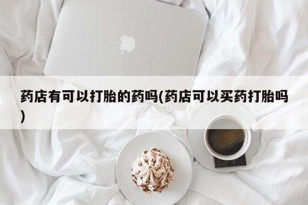 打胎药/流产药专卖微信资讯 第179页