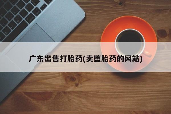 打胎药/流产药专卖微信广东出售打胎药(卖堕胎药的网站)
