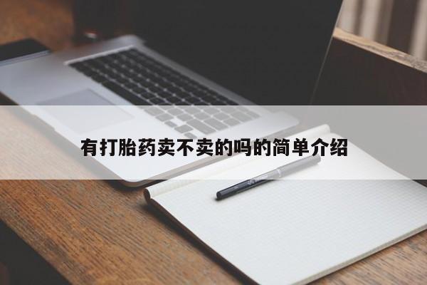 打胎药/流产药专卖微信资讯 第175页