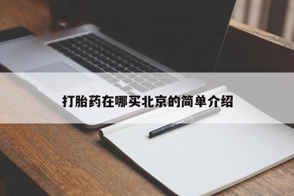 打胎药/流产药专卖微信打胎药在哪买北京的简单介绍