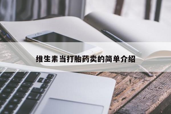 打胎药/流产药专卖微信维生素当打胎药卖的简单介绍