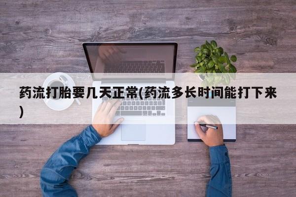 打胎药/流产药专卖微信药流打胎要几天正常(药流多长时间能打下来)