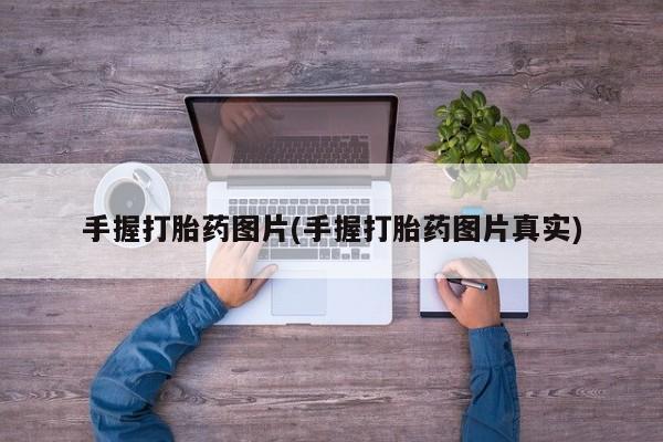 打胎药/流产药专卖微信手握打胎药图片(手握打胎药图片真实)