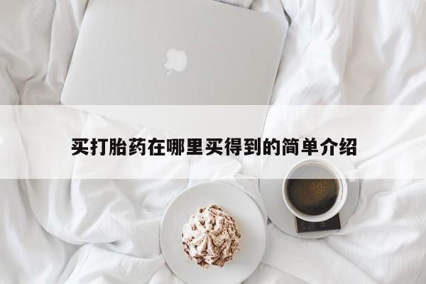 打胎药/流产药专卖微信买打胎药在哪里买得到的简单介绍