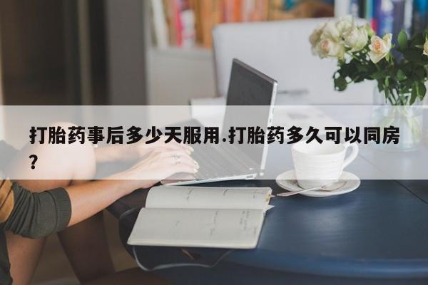 打胎药/流产药专卖微信打胎药事后多少天服用.打胎药多久可以同房？