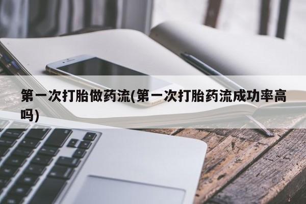 打胎药/流产药专卖微信第一次打胎做药流(第一次打胎药流成功率高吗)