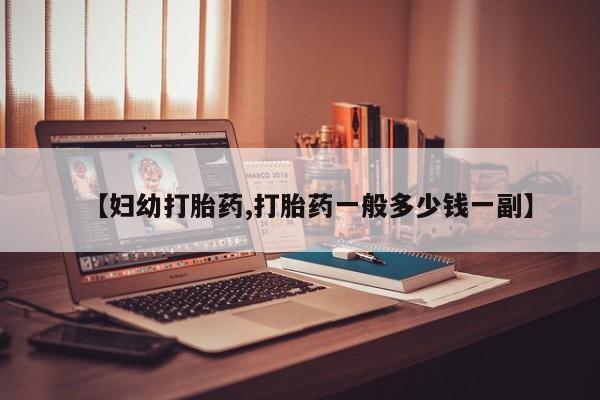 打胎药/流产药专卖微信【妇幼打胎药,打胎药一般多少钱一副】