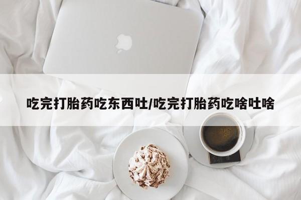 打胎药/流产药专卖微信资讯 第165页