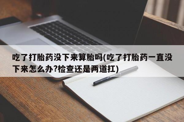 打胎药/流产药专卖微信资讯 第163页