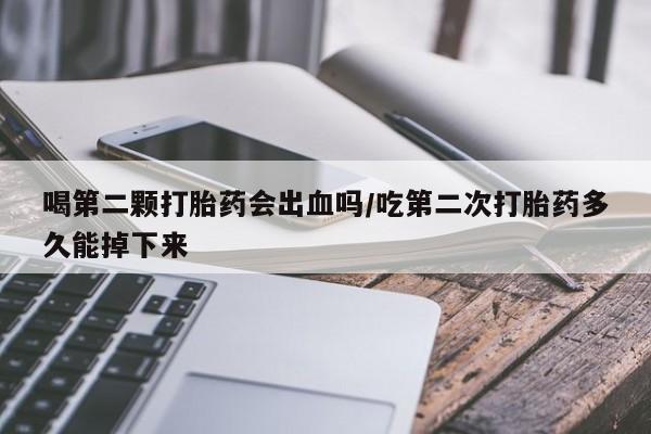 打胎药/流产药专卖微信喝第二颗打胎药会出血吗/吃第二次打胎药多久能掉下来