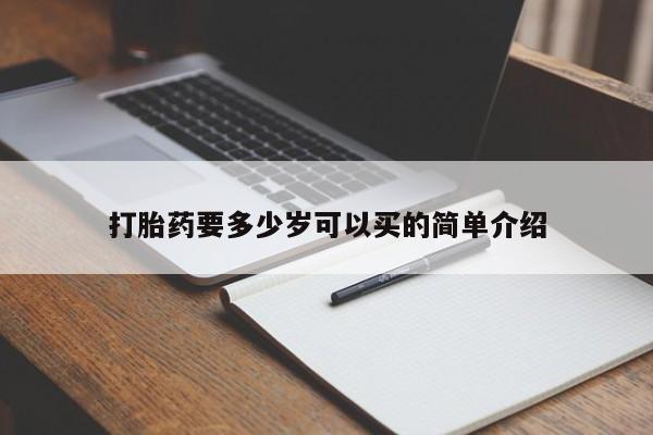 打胎药/流产药专卖微信打胎药要多少岁可以买的简单介绍