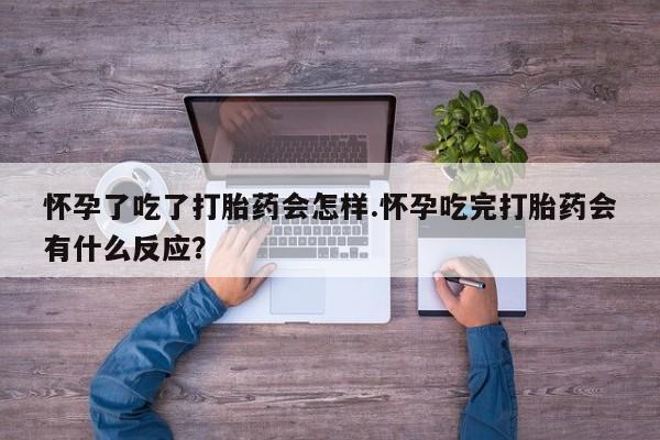打胎药/流产药专卖微信怀孕了吃了打胎药会怎样.怀孕吃完打胎药会有什么反应？