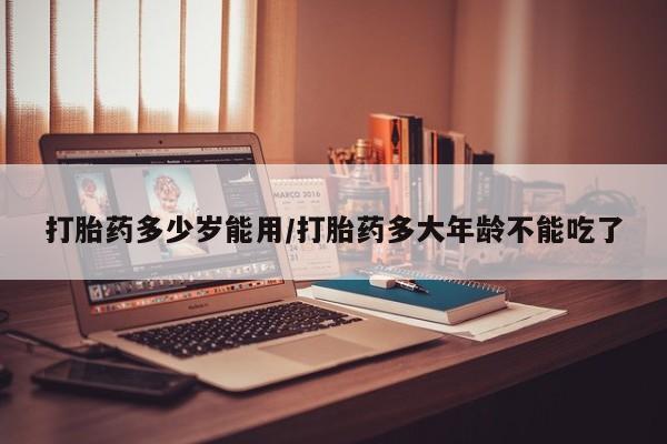 打胎药/流产药专卖微信资讯 第148页