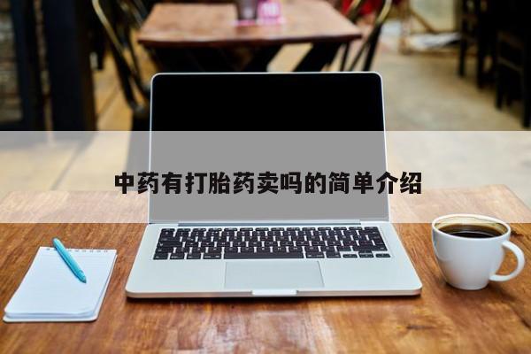 打胎药/流产药专卖微信中药有打胎药卖吗的简单介绍