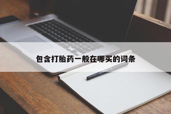 打胎药/流产药专卖微信包含打胎药一般在哪买的词条