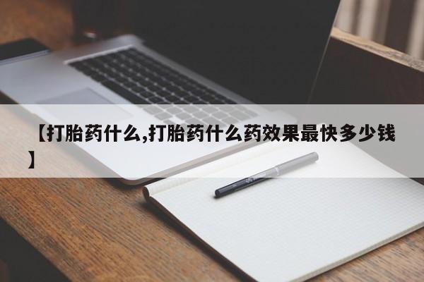 打胎药/流产药专卖微信【打胎药什么,打胎药什么药效果最快多少钱】