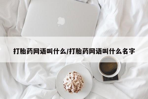 打胎药/流产药专卖微信打胎药网语叫什么/打胎药网语叫什么名字