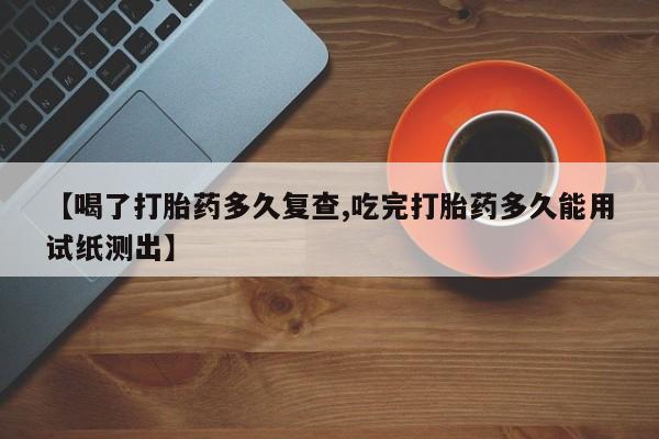 打胎药/流产药专卖微信【喝了打胎药多久复查,吃完打胎药多久能用试纸测出】