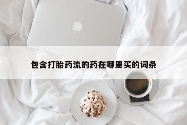 打胎药/流产药专卖微信包含打胎药流的药在哪里买的词条