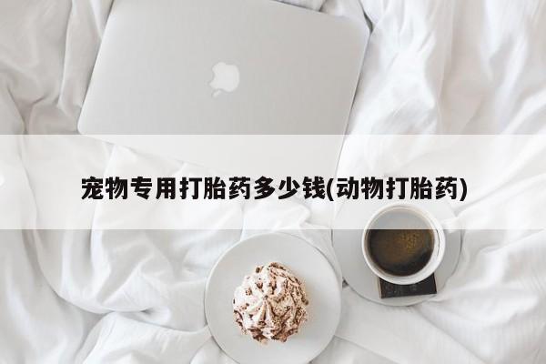 打胎药/流产药专卖微信资讯 第124页
