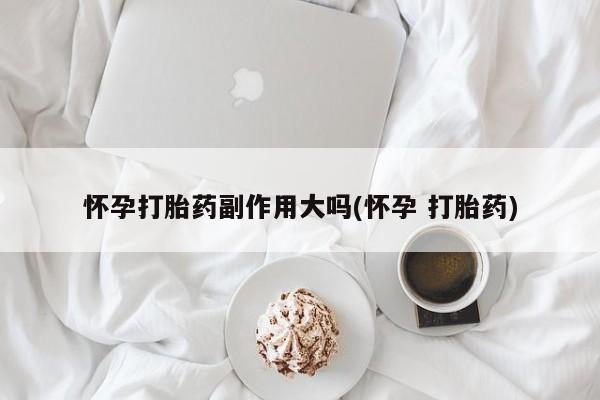 打胎药/流产药专卖微信资讯 第123页