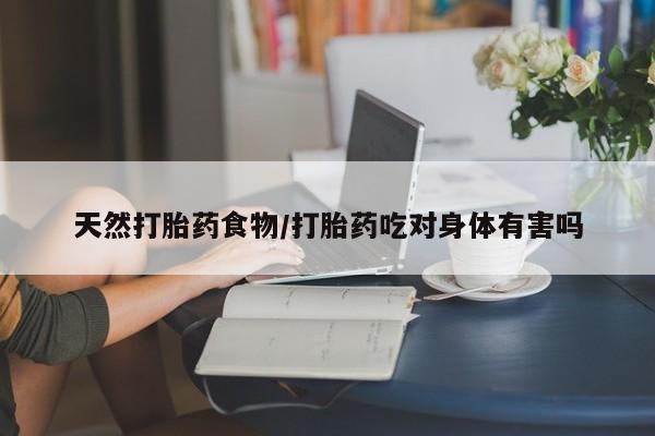 打胎药/流产药专卖微信天然打胎药食物/打胎药吃对身体有害吗