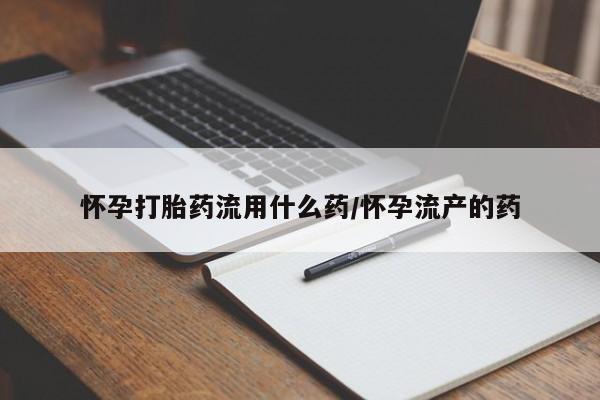 打胎药/流产药专卖微信怀孕打胎药流用什么药/怀孕流产的药