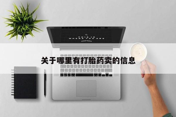 打胎药/流产药专卖微信关于哪里有打胎药卖的信息