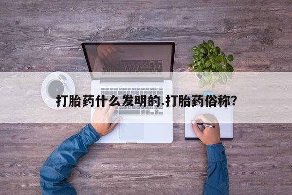 打胎药/流产药专卖微信打胎药什么发明的.打胎药俗称？