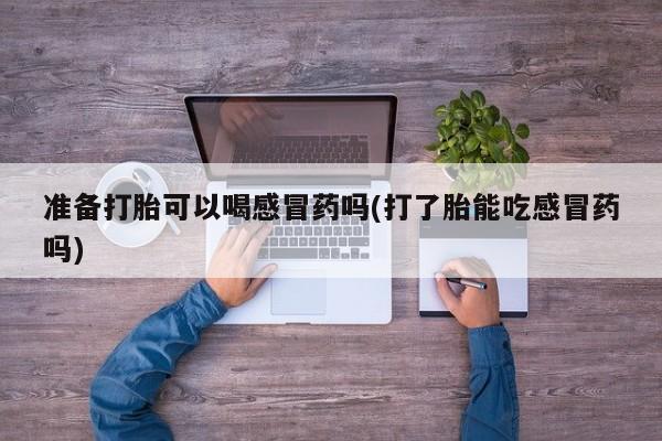 打胎药/流产药专卖微信资讯 第117页
