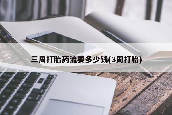 打胎药/流产药专卖微信三周打胎药流要多少钱(3周打胎)